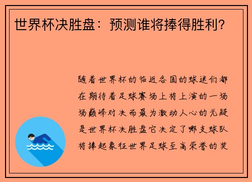 世界杯决胜盘：预测谁将捧得胜利？