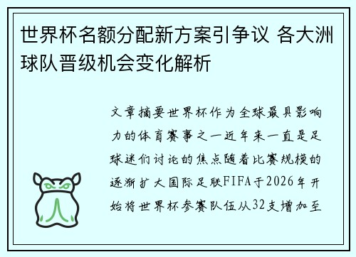 世界杯名额分配新方案引争议 各大洲球队晋级机会变化解析