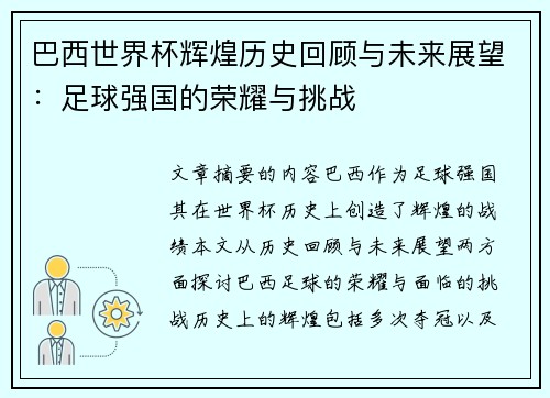 巴西世界杯辉煌历史回顾与未来展望：足球强国的荣耀与挑战