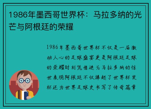 1986年墨西哥世界杯：马拉多纳的光芒与阿根廷的荣耀