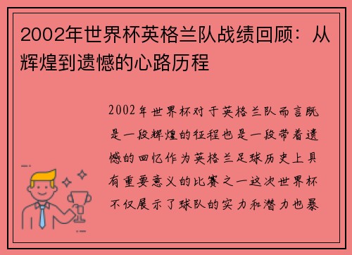 2002年世界杯英格兰队战绩回顾：从辉煌到遗憾的心路历程