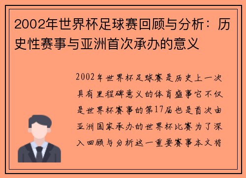 2002年世界杯足球赛回顾与分析：历史性赛事与亚洲首次承办的意义
