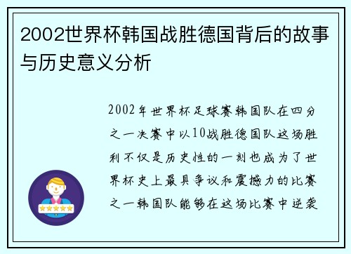 2002世界杯韩国战胜德国背后的故事与历史意义分析