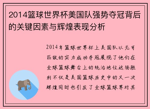 2014篮球世界杯美国队强势夺冠背后的关键因素与辉煌表现分析