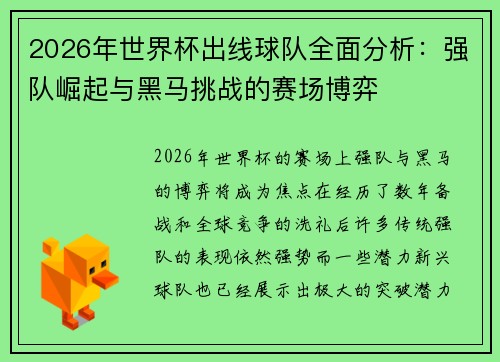 2026年世界杯出线球队全面分析：强队崛起与黑马挑战的赛场博弈
