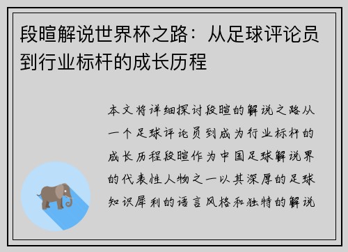段暄解说世界杯之路：从足球评论员到行业标杆的成长历程