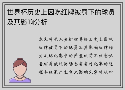 世界杯历史上因吃红牌被罚下的球员及其影响分析