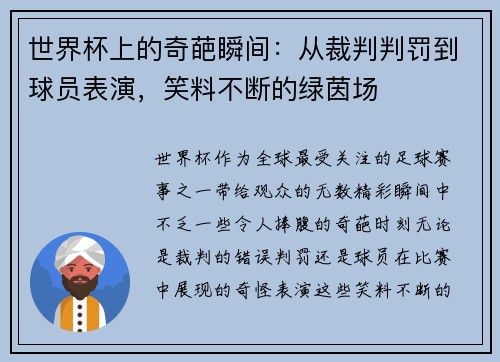 世界杯上的奇葩瞬间：从裁判判罚到球员表演，笑料不断的绿茵场