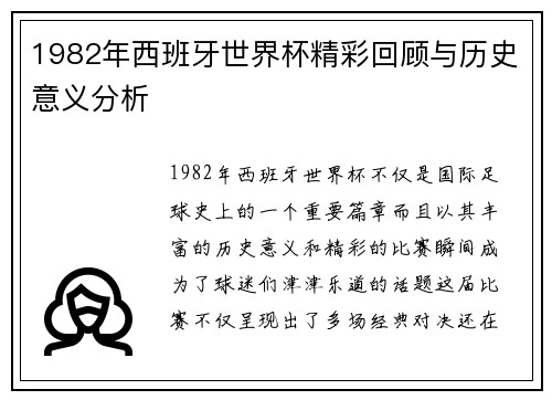 1982年西班牙世界杯精彩回顾与历史意义分析