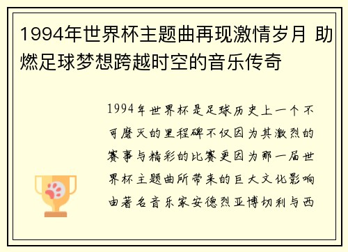 1994年世界杯主题曲再现激情岁月 助燃足球梦想跨越时空的音乐传奇