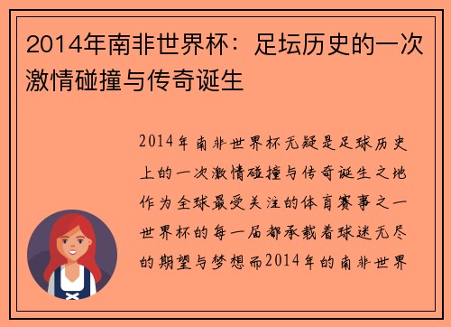 2014年南非世界杯：足坛历史的一次激情碰撞与传奇诞生