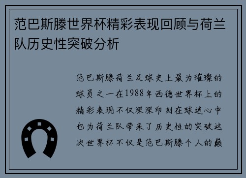 范巴斯滕世界杯精彩表现回顾与荷兰队历史性突破分析