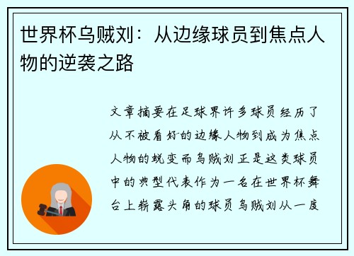 世界杯乌贼刘：从边缘球员到焦点人物的逆袭之路
