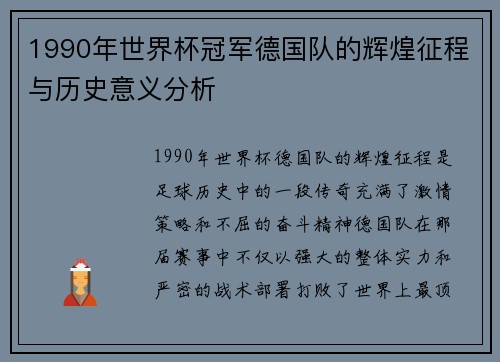 1990年世界杯冠军德国队的辉煌征程与历史意义分析