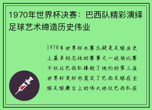 1970年世界杯决赛：巴西队精彩演绎足球艺术缔造历史伟业