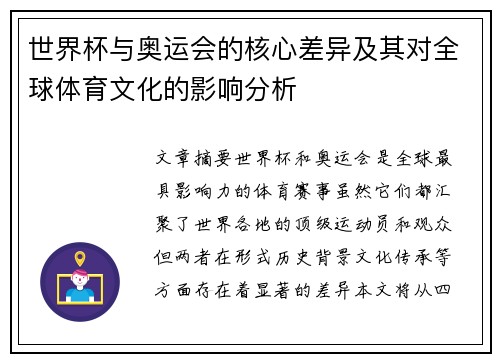 世界杯与奥运会的核心差异及其对全球体育文化的影响分析