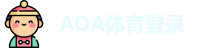 AOA体育登录 -ios/安卓/手机版app下载
